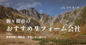 駒ヶ根市で信頼できるおすすめリフォーム・リノベーション会社｜寒冷地の費用相場・補助金・失敗しない選び方