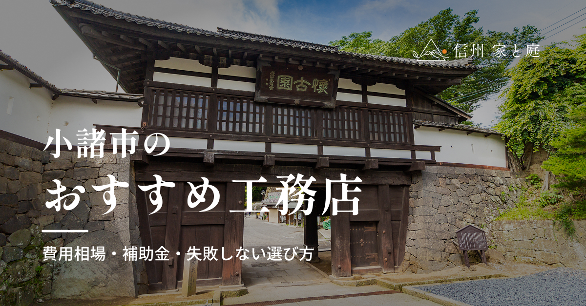 小諸市で信頼できるおすすめ工務店｜注文住宅の費用相場・補助金・失敗しない選び方