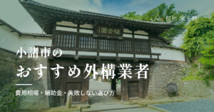 小諸市で信頼できるおすすめ外構・エクステリア業者｜費用相場・補助金・失敗しない選び方