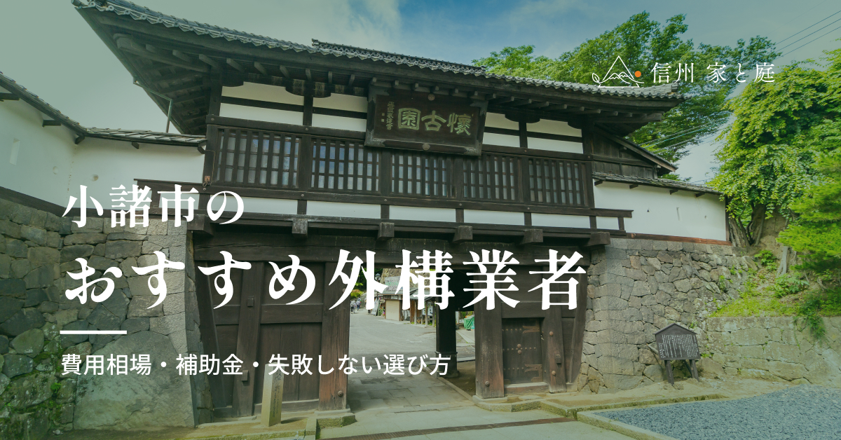 小諸市で信頼できるおすすめ外構・エクステリア業者｜費用相場・補助金・失敗しない選び方