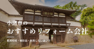 小諸市で信頼できるおすすめリフォーム・リノベーション会社｜費用相場・補助金・失敗しない選び方