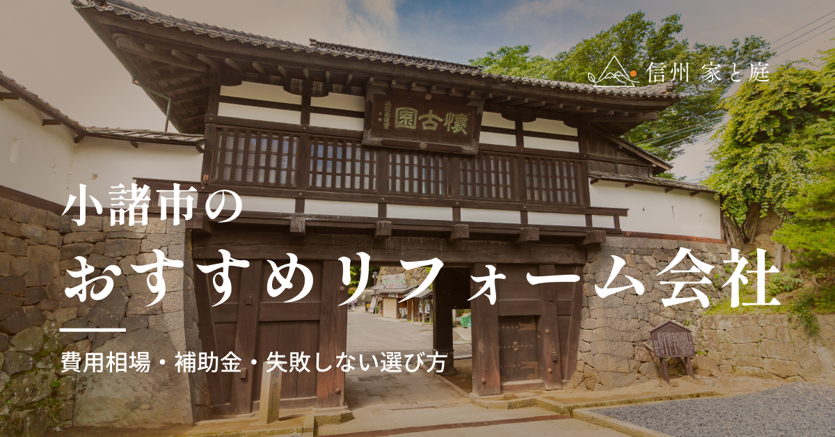 小諸市で信頼できるおすすめリフォーム・リノベーション会社｜費用相場・補助金・失敗しない選び方