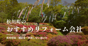 松川町で信頼できるおすすめリフォーム・リノベーション会社｜費用相場・補助金・失敗しない選び方