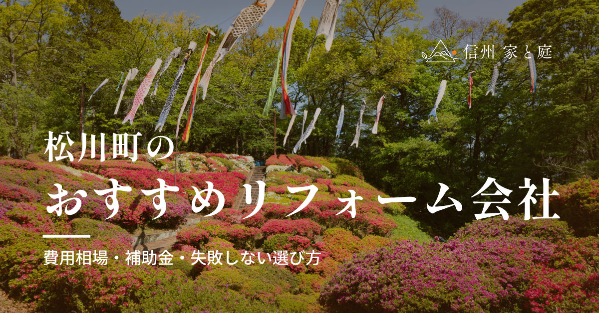 松川町で信頼できるおすすめリフォーム・リノベーション会社｜費用相場・補助金・失敗しない選び方