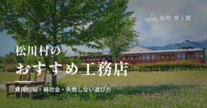 松川村で信頼できるおすすめ工務店｜注文住宅の費用相場・補助金・失敗しない選び方
