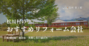 松川村で信頼できるおすすめリフォーム・リノベーション会社｜寒冷地の費用相場・補助金・失敗しない選び方