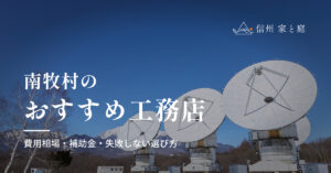 南牧村で信頼できるおすすめ工務店｜注文住宅の費用相場・補助金・失敗しない選び方