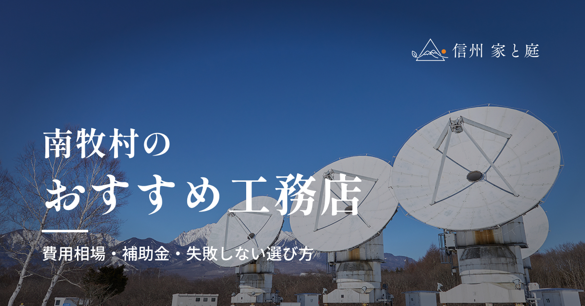 南牧村で信頼できるおすすめ工務店｜注文住宅の費用相場・補助金・失敗しない選び方