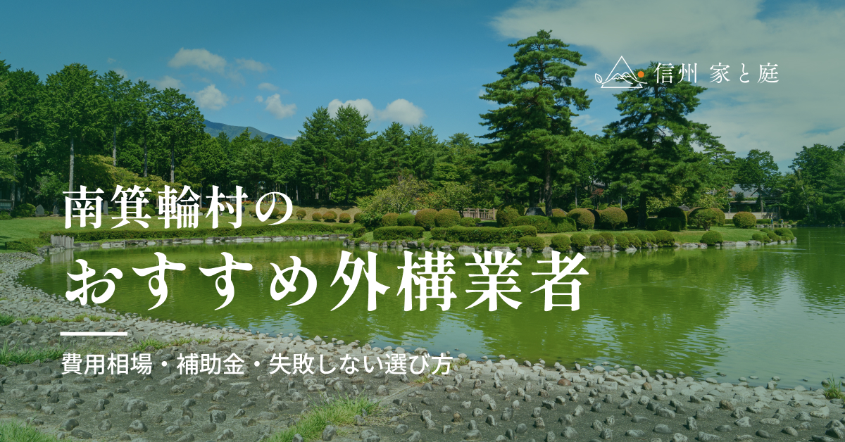 南箕輪村で信頼できるおすすめ外構・エクステリア業者｜費用相場・補助金・失敗しない選び方