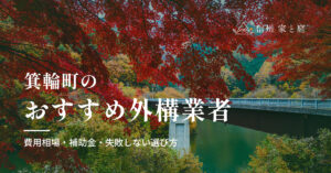 箕輪町で信頼できるおすすめ外構・エクステリア業者｜費用相場・補助金・失敗しない選び方