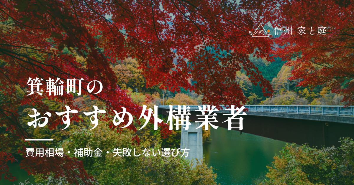 箕輪町で信頼できるおすすめ外構・エクステリア業者｜費用相場・補助金・失敗しない選び方