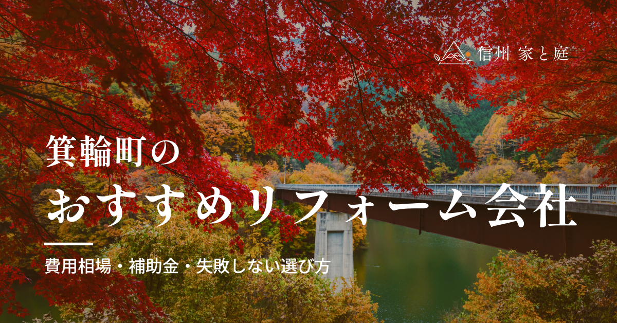箕輪町で信頼できるおすすめリフォーム・リノベーション会社｜寒冷地の費用相場・補助金・失敗しない選び方