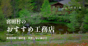 宮田村で信頼できるおすすめ工務店｜注文住宅の費用相場・補助金・失敗しない選び方