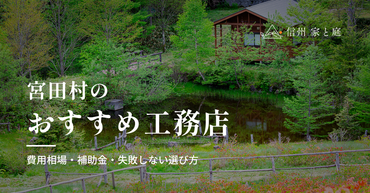 宮田村で信頼できるおすすめ工務店｜注文住宅の費用相場・補助金・失敗しない選び方