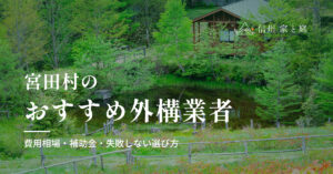宮田村で信頼できるおすすめ外構・エクステリア業者｜費用相場・補助金・失敗しない選び方
