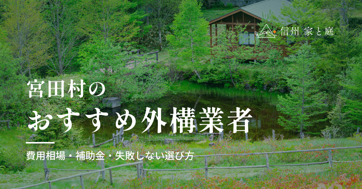 宮田村で信頼できるおすすめ外構・エクステリア業者｜費用相場・補助金・失敗しない選び方