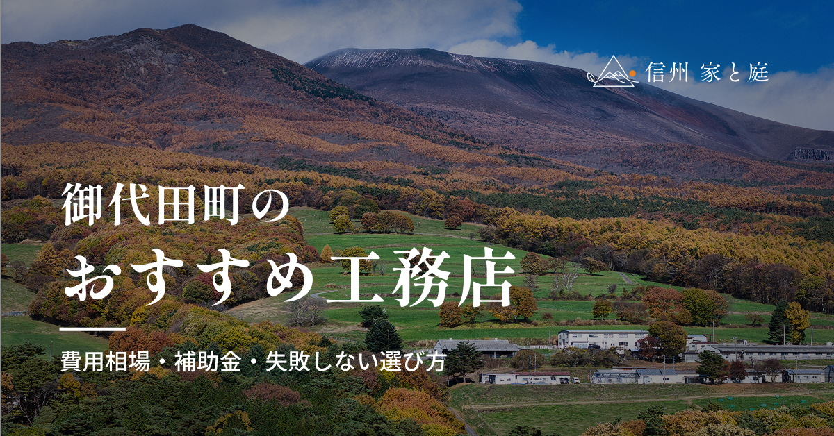 御代田町で信頼できるおすすめ工務店｜注文住宅の費用相場・補助金・失敗しない選び方