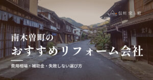 南木曽町で信頼できるおすすめのリフォーム会社｜費用相場・補助金・失敗しない選び方