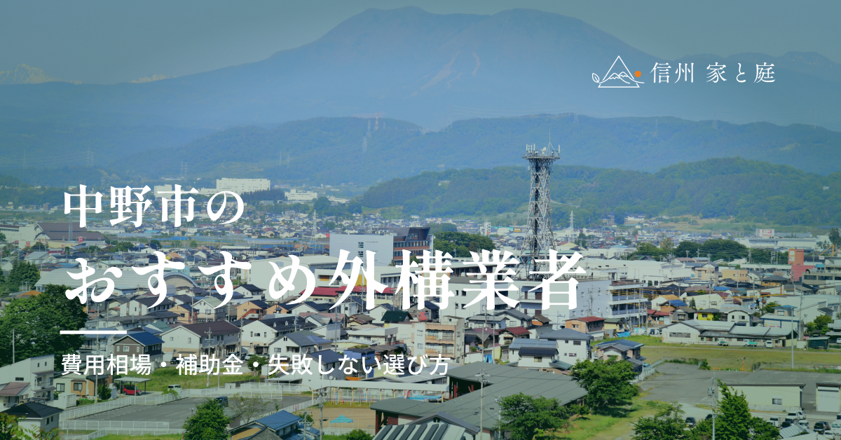中野市で信頼できるおすすめ外構・エクステリア業者｜費用相場・補助金・失敗しない選び方