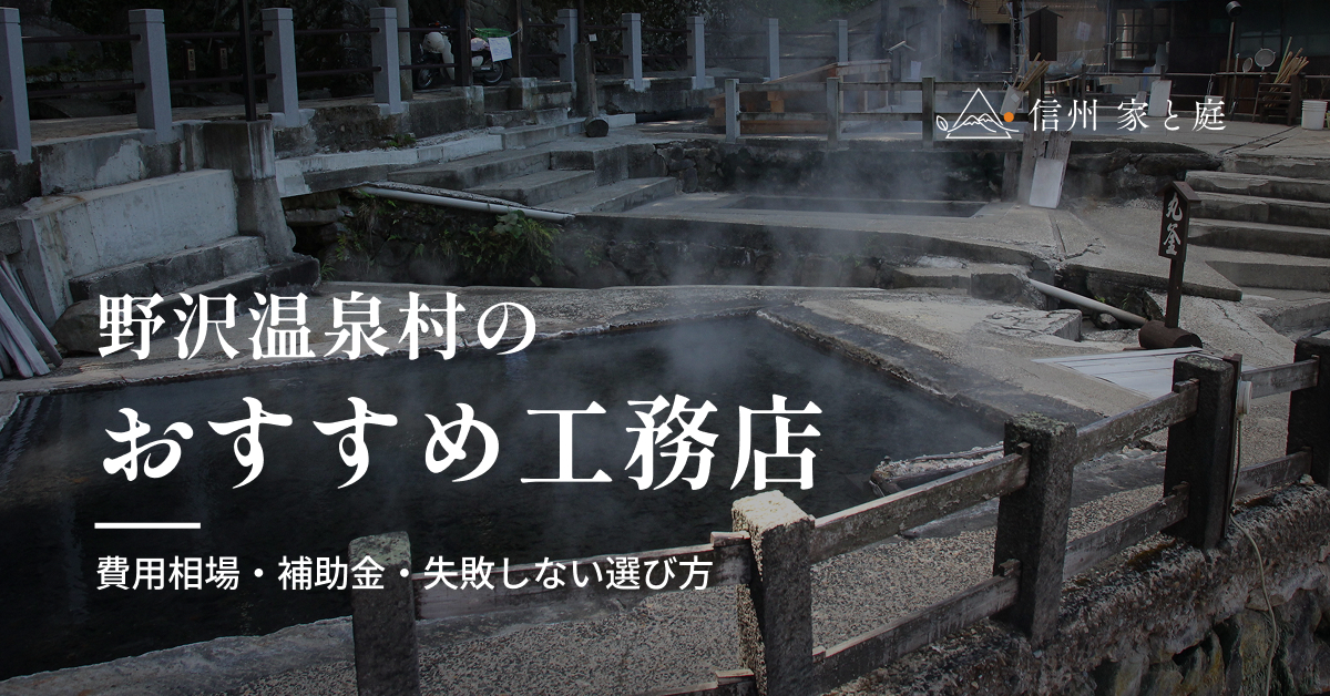 野沢温泉村で信頼できるおすすめ工務店｜注文住宅の費用相場・補助金・失敗しない選び方