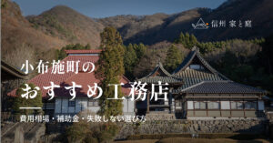 小布施町で信頼できるおすすめ工務店｜注文住宅の費用相場・補助金・失敗しない選び方