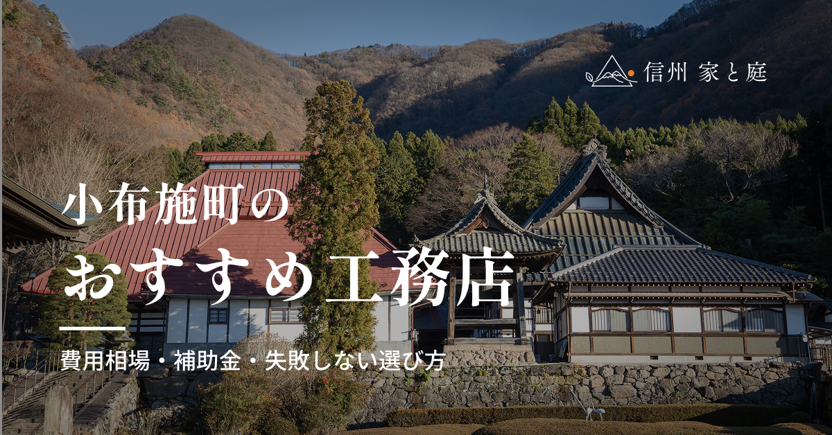 小布施町で信頼できるおすすめ工務店｜注文住宅の費用相場・補助金・失敗しない選び方