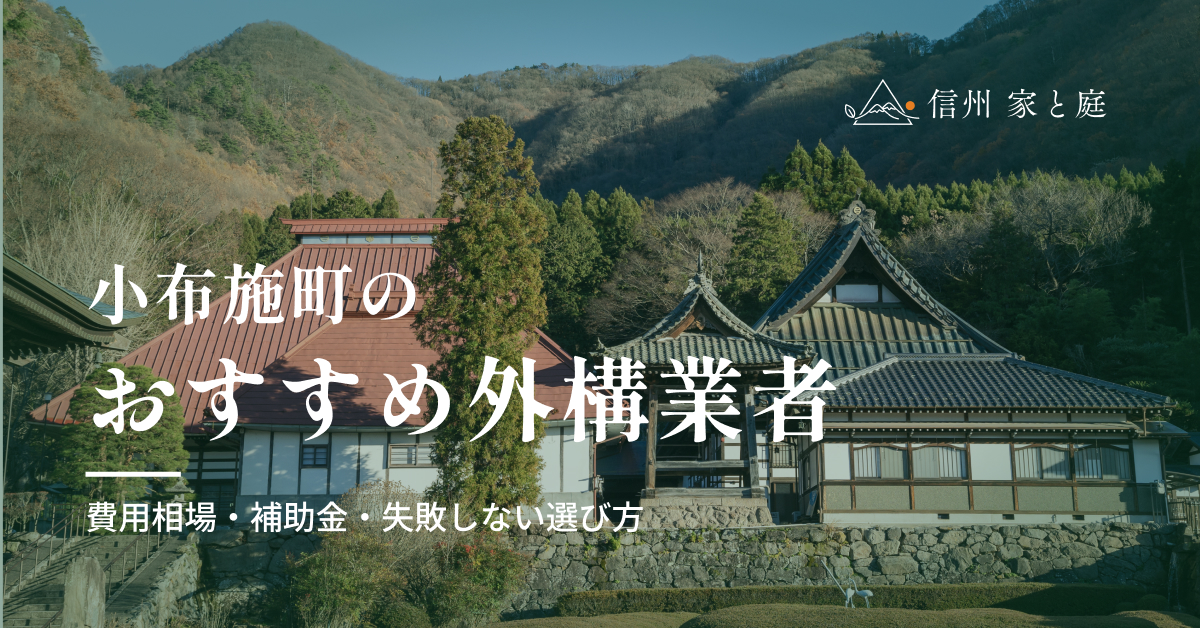 小布施町で信頼できるおすすめ外構・エクステリア業者｜費用相場・補助金・失敗しない選び方