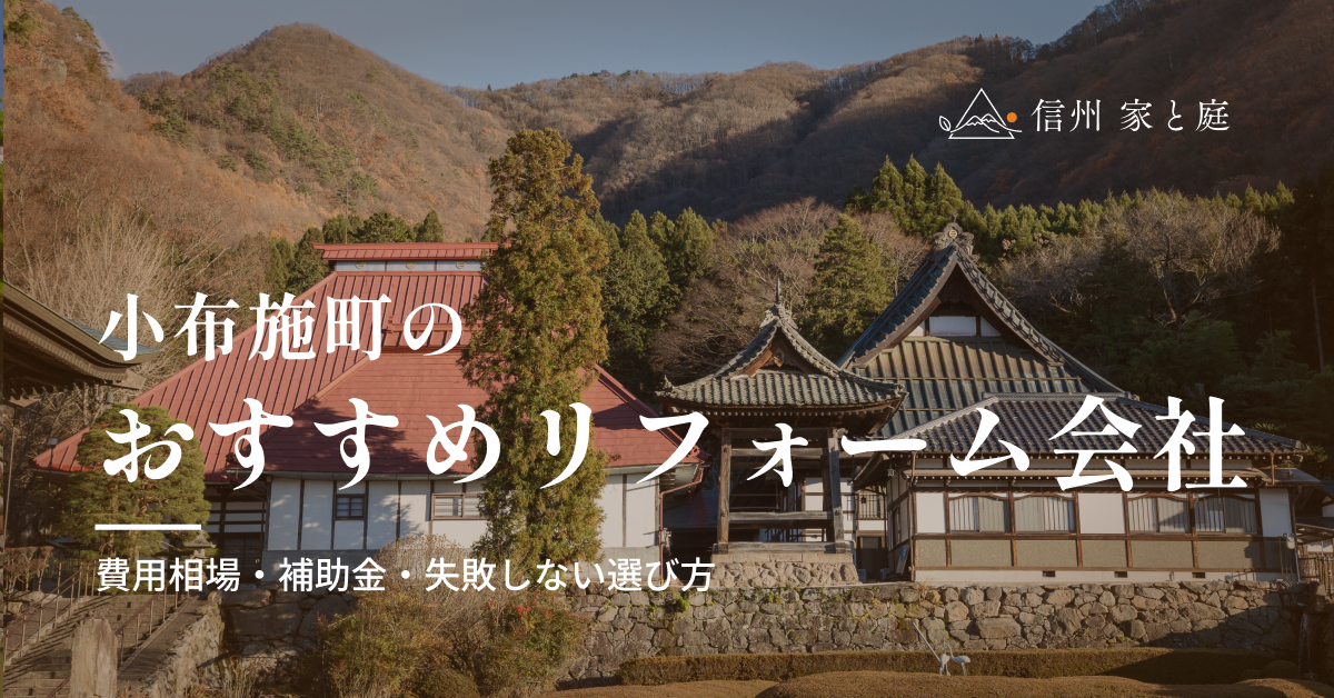 小布施町で信頼できるおすすめリフォーム・リノベーション会社｜寒冷地の費用相場・補助金・失敗しない選び方