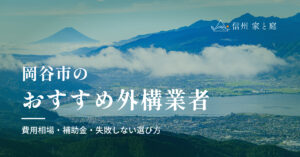 岡谷市で信頼できるおすすめ外構・エクステリア業者｜費用相場・補助金・失敗しない選び方