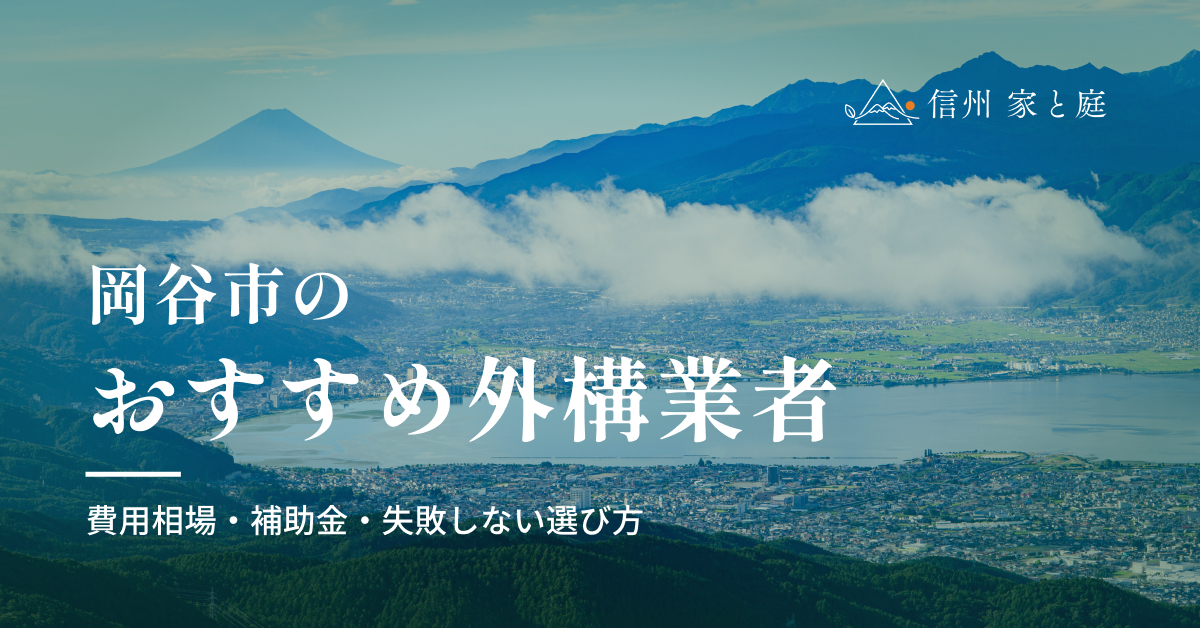 岡谷市で信頼できるおすすめ外構・エクステリア業者｜費用相場・補助金・失敗しない選び方