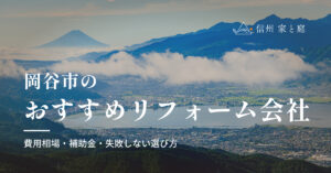 岡谷市で信頼できるおすすめリフォーム・リノベーション会社｜費用相場・補助金・失敗しない選び方