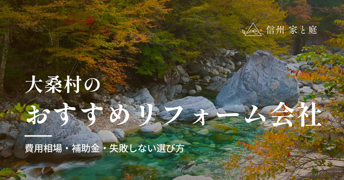 大桑村で信頼できるおすすめのリフォーム会社｜費用相場・補助金・失敗しない選び方