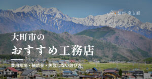 大町市で信頼できるおすすめ工務店｜注文住宅の費用相場・補助金・失敗しない選び方