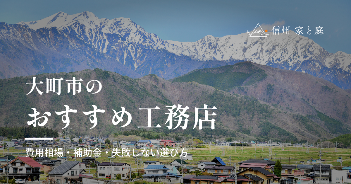 大町市で信頼できるおすすめ工務店｜注文住宅の費用相場・補助金・失敗しない選び方