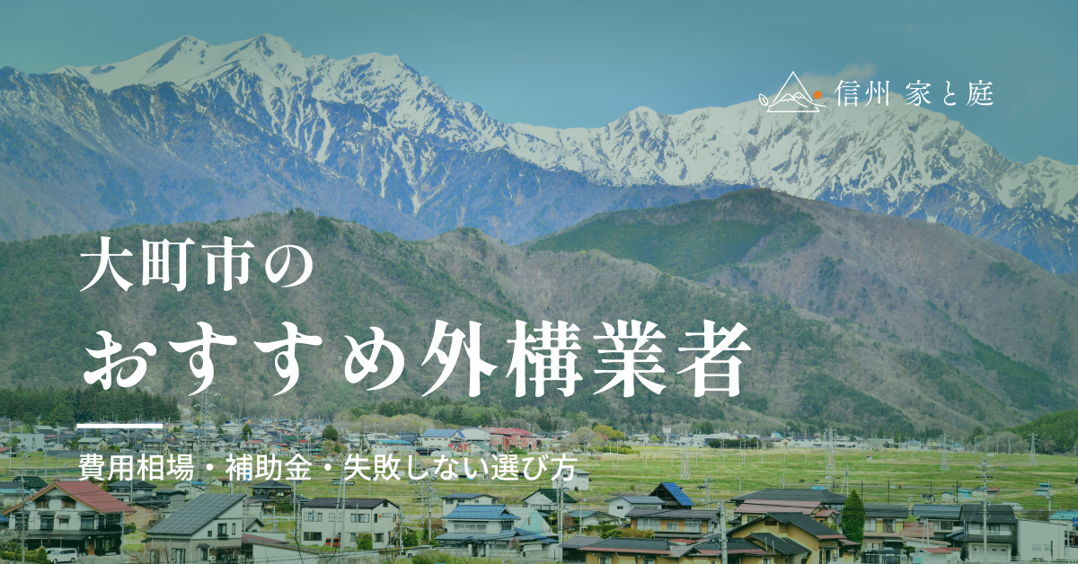 大町市で信頼できるおすすめ外構・エクステリア業者｜費用相場・補助金・失敗しない選び方