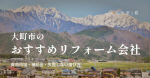 大町市で信頼できるおすすめリフォーム・リノベーション会社｜費用相場・補助金・失敗しない選び方