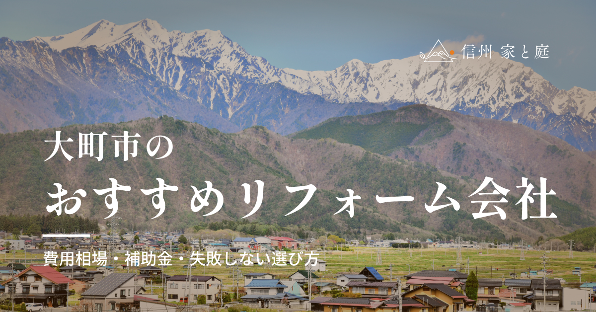 大町市で信頼できるおすすめリフォーム・リノベーション会社｜費用相場・補助金・失敗しない選び方