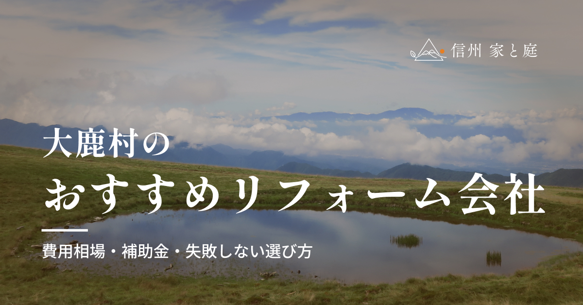 大鹿村で信頼できるおすすめのリフォーム会社｜費用相場・補助金・失敗しない選び方