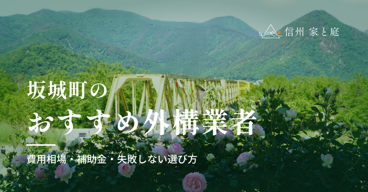 坂城町で信頼できるおすすめ外構・エクステリア業者｜費用相場・補助金・失敗しない選び方
