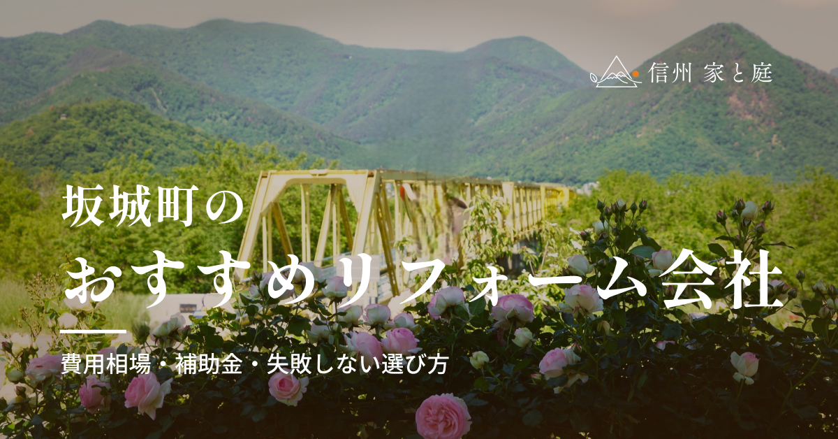 坂城町で信頼できるおすすめリフォーム・リノベーション会社｜費用相場・補助金・失敗しない選び方