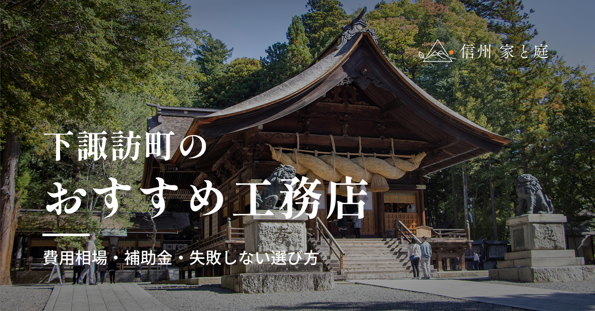 下諏訪町で信頼できるおすすめ工務店｜注文住宅の費用相場・補助金・失敗しない選び方