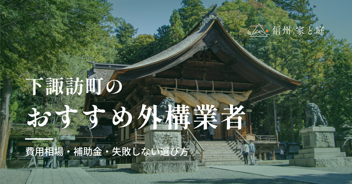 下諏訪町で信頼できるおすすめ外構・エクステリア業者｜費用相場・補助金・失敗しない選び方