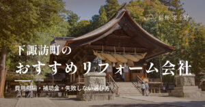 下諏訪町で信頼できるおすすめリフォーム・リノベーション会社｜費用相場・補助金・失敗しない選び方