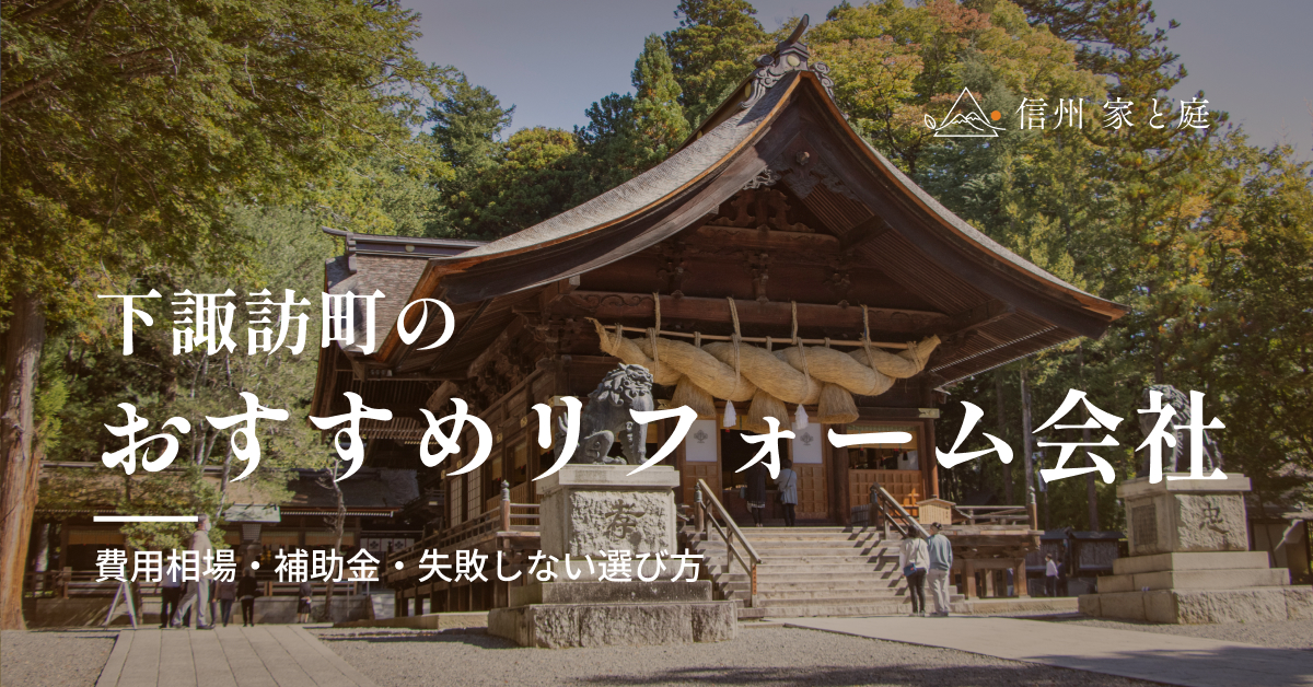 下諏訪町で信頼できるおすすめリフォーム・リノベーション会社｜費用相場・補助金・失敗しない選び方