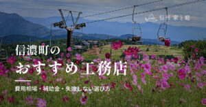 信濃町で信頼できるおすすめ工務店｜注文住宅の費用相場・補助金・失敗しない選び方