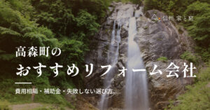 高森町で信頼できるおすすめリフォーム・リノベーション会社｜費用相場・補助金・失敗しない選び方