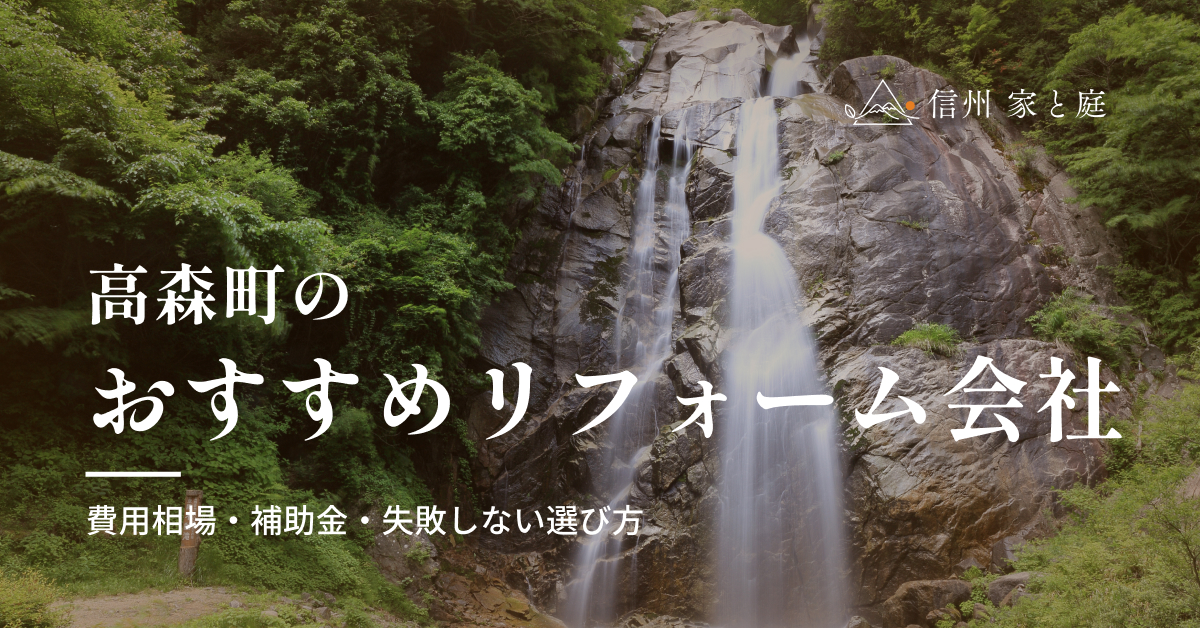 高森町で信頼できるおすすめリフォーム・リノベーション会社｜費用相場・補助金・失敗しない選び方