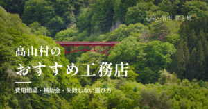 高山村で信頼できるおすすめ工務店｜注文住宅の費用相場・補助金・失敗しない選び方