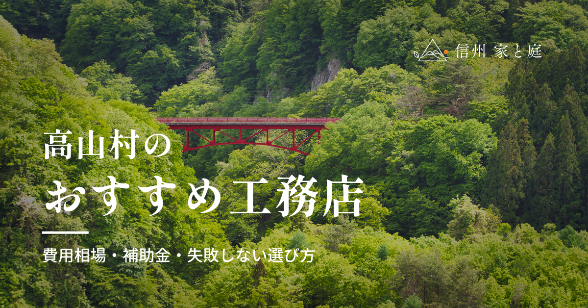 高山村で信頼できるおすすめ工務店｜注文住宅の費用相場・補助金・失敗しない選び方