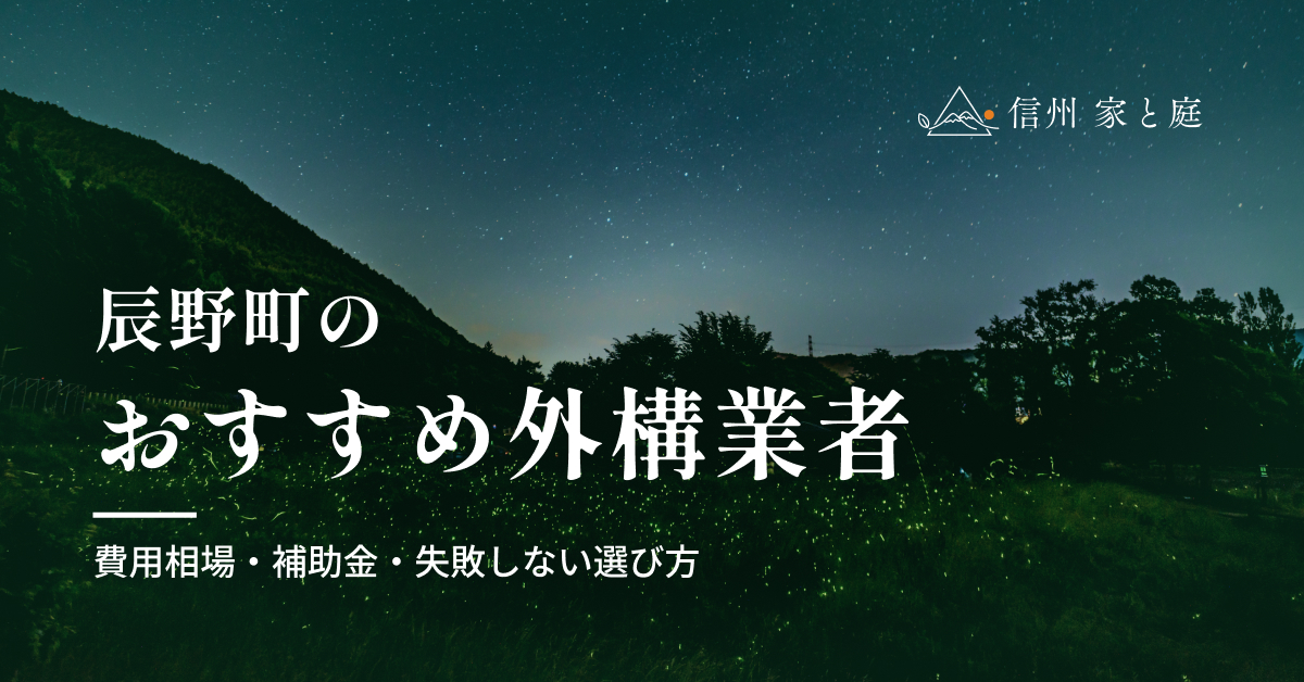 辰野町で信頼できるおすすめ外構・エクステリア業者｜費用相場・補助金・失敗しない選び方